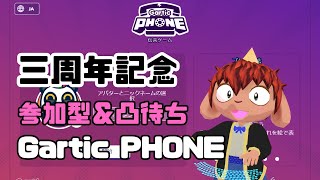 三周年記念！！参加型＆凸待ちガーティックフォン【Gartic PHONE】