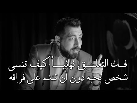 كيف تنسى شخص تحبه دون أن تندم على فراقه نصيحة تمنيت لو قالها لي أحد كريم الشاذلي