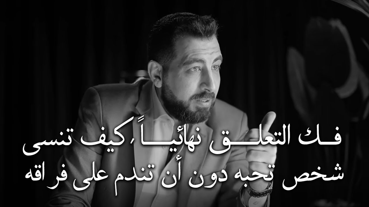 كيف تنسى شخص تحبه ! دون أن تندم على فراقه نصيحة تمنيت لو قالها لي أحد | كريم الشاذلي