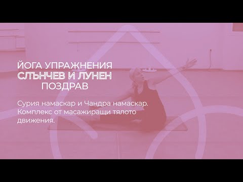 Йога - Слънчев и Лунен поздрав | Yoga - Sun and Moon greeting