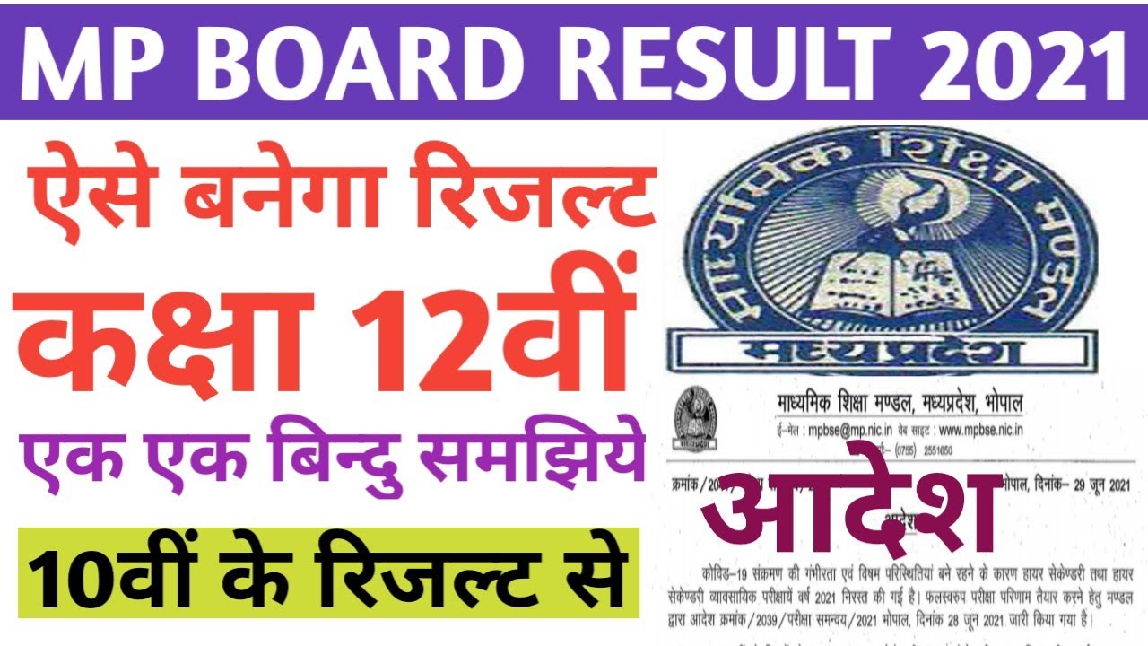 mp board result 2021 | आ गया आदेश किस तरह बनेगा 12वीं का रिजल्ट  | mp board result 2021 class 12th