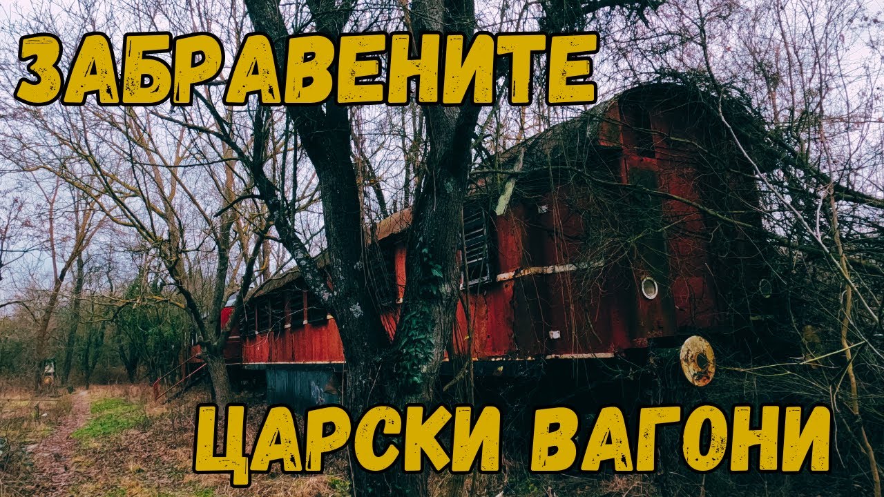 Изоставени и Забравени: Царските Вагони на България