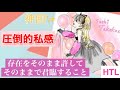 【HTL DAY-5①】圧倒的私感🌟 意識のチャネリングをしてみよう!