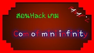 PNZ- สอนลงเกม com of mini infinity mod hack #1