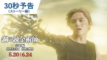 映画『鋼の錬金術師 完結編 復讐者スカー／最後の錬成』30秒予告（ストーリー編）｜2022年5月20日（金）／6月24日（金）二部作連続公開！