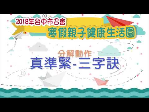 2018台中市召會親子園-真準緊-三字訣分解動作