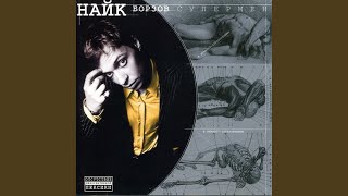 Supermen (Kh.. zabey Remix) - Nayk Borzov