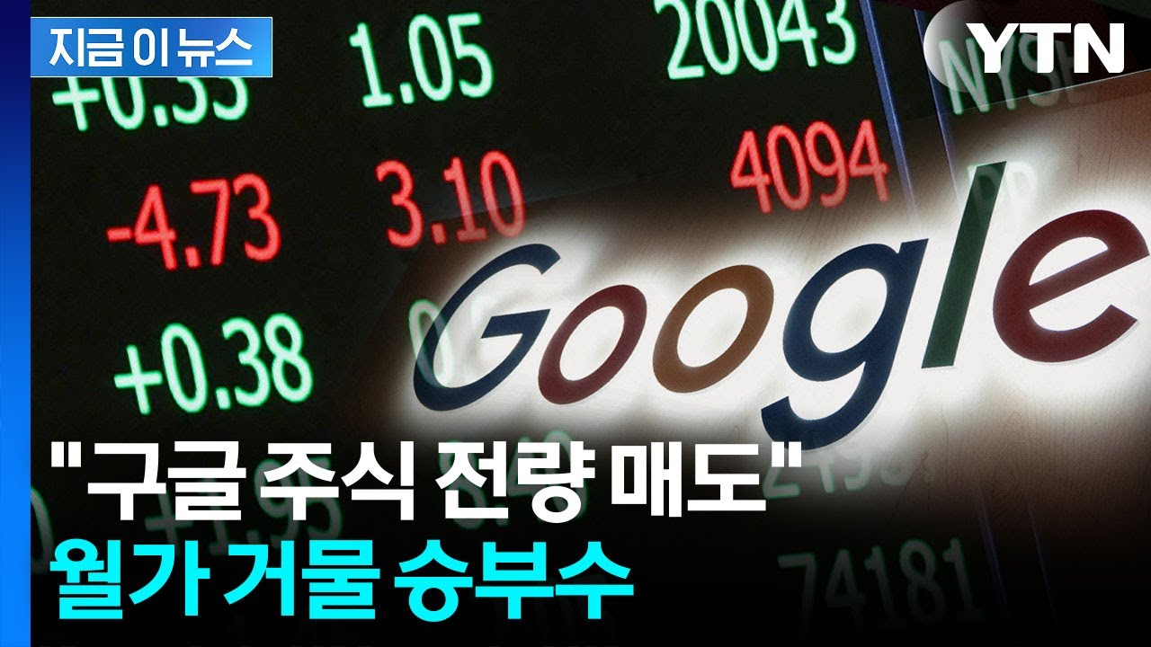 미국 억만장자의 승부스...구글 팔고 MS에 베팅 [지금이뉴스] / YTN