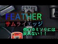 FEATHER　サムライエッジ