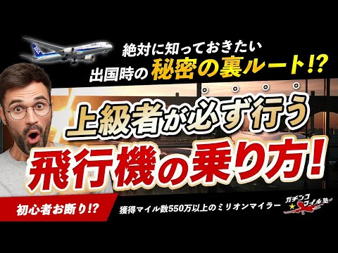 上級者が必ず行う 飛行機 の乗り方！絶対に知っておきたい 出国 時の秘密の裏ルート!? 空港 での悩みが解決！