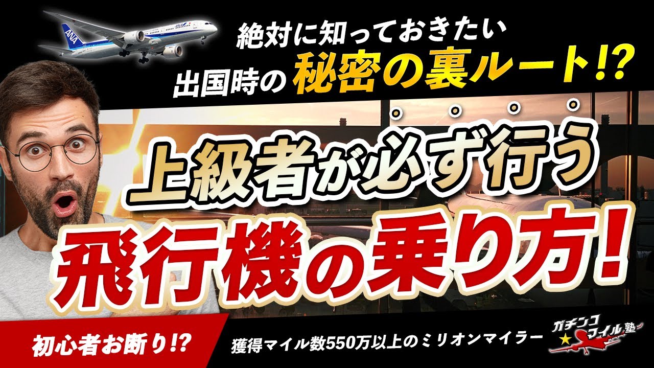 上級者が必ず行う 飛行機 の乗り方！絶対に知っておきたい 出国 時の秘密の裏ルート!? 空港 での悩みが解決！
