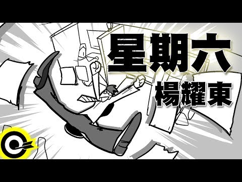 楊耀東-星期六 (官方完整版Comix)(HD)