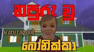 Scary Rag Doll  Chapter 1 Full Game Play | @slisuruboy | sinhala |