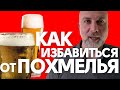 Как избавиться от похмелья | Доктор Елизаров: Алкоголь и Похмелье VS Медицина и Здоровье