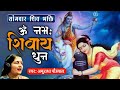 LIVE: ॐ नमः शिवाय धुन | अनुराधा पौडवाल | Peaceful Om Namah Shivaya Dhun