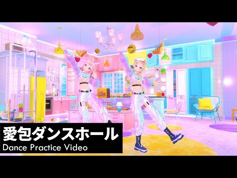 HIMEHINA『愛包ダンスホール』Dance Video