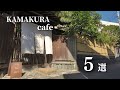 【鎌倉カフェ巡り】鎌倉人気カフェ５店舗をご紹介。五感で癒しを感じる大人の落ち着くカフェに韓国風のアートなお店。今年オープンした人気のおすすめカフェも｜kamakura｜cafe｜