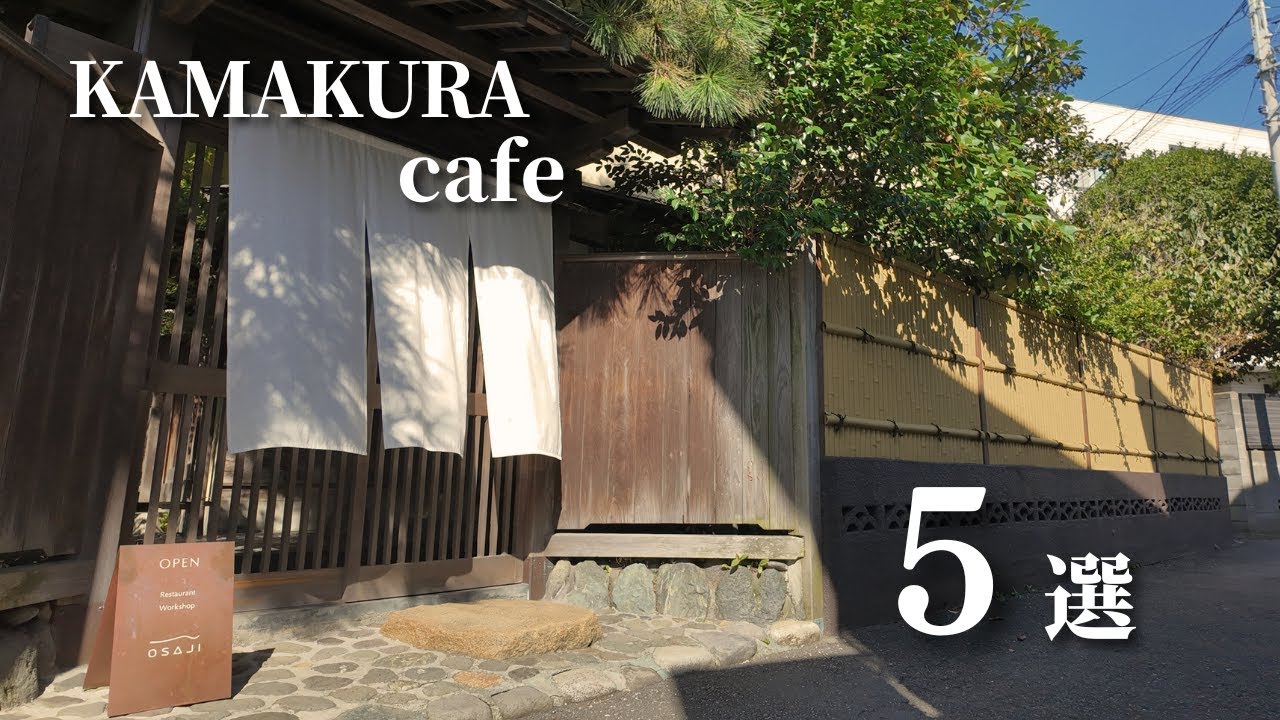 【鎌倉カフェ巡り】鎌倉人気カフェ５店舗をご紹介。五感で癒しを感じる大人の落ち着くカフェに韓国風のアートなお店。今年オープンした人気のおすすめカフェも｜kamakura｜cafe｜