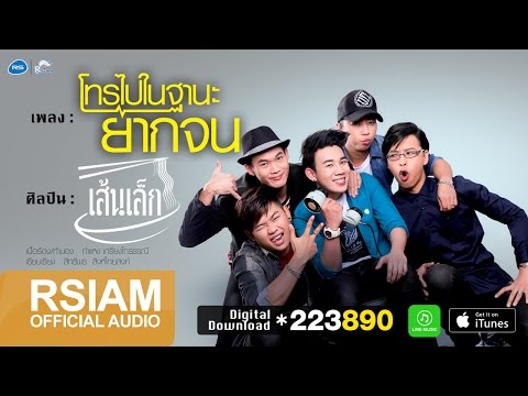 เนื้อเพลง: โทรไปในฐานะยากจน