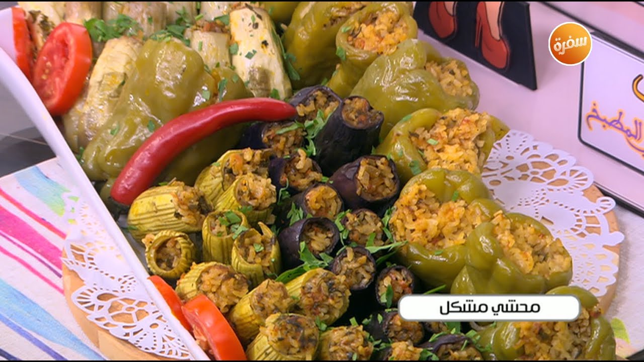 طريقة تحضير محشي مشكل  | أميرة شنب