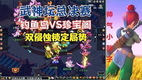 夢幻西遊：武神壇總決賽！釣魚島VS珍寶閣，雙侵蝕鎖定局勢 - 天天要聞