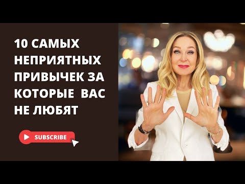 видео: Десять самых неприятных привычек в общении за которые вас не любят.