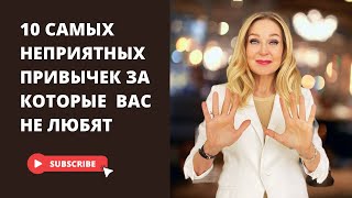 Десять самых неприятных привычек в общении за которые вас не любят.