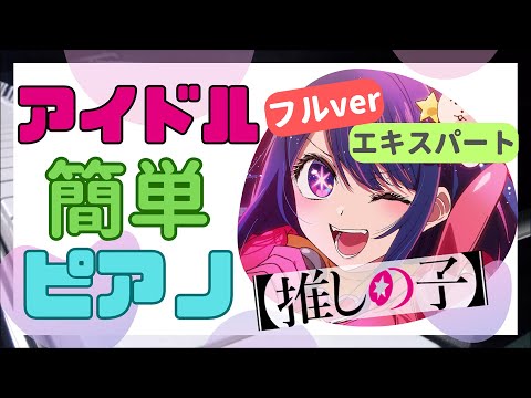 idol(Expert)/Oshi no Ko アイドル 推しの子 (full) - YOASOBI