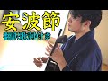 【沖縄民謡】安波節（翻訳歌詞付き） / 宜保和也