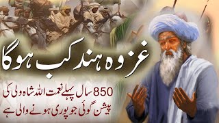 Ghazwa Hind Kab Hoga Nehmat Ullah Shah Wali Predictions 850 Years Old Islamic Stories Rohail Vc