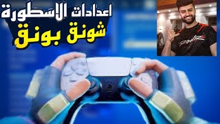 افضل اعدادات فورت نايت اعدادات شونق? (اعدادات المشاهير)#fortnite٢