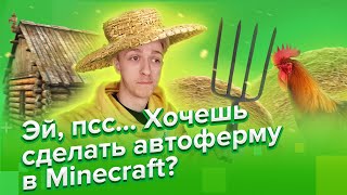 Как сделать автоматическую ферму в Minecraft