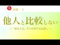 斎藤一人 「他人(ひと)と比較しない」〜『差をとる』6つの悟りのお話し〜