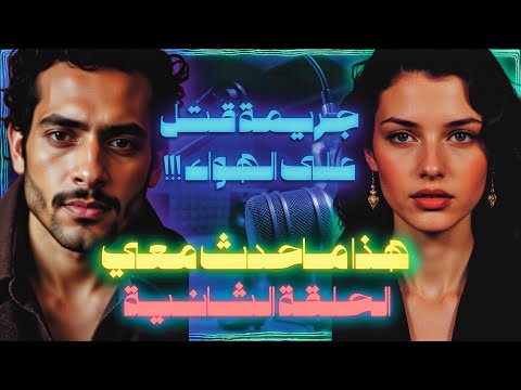 رواية هذا ماحدث معي الحلقة الثانية جريمة قتل على الهواء
