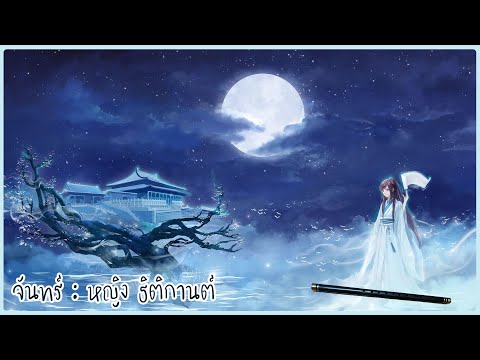 จันทร์ (Thai flute cover )