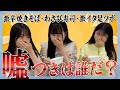 【6期生House】嘘つきは誰だ?リアクション人狼 #hkt48