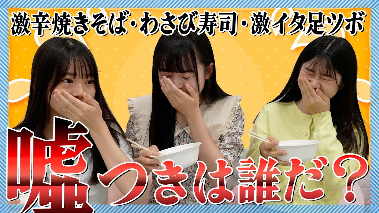 【6期生House】嘘つきは誰だ？リアクション人狼　#hkt48