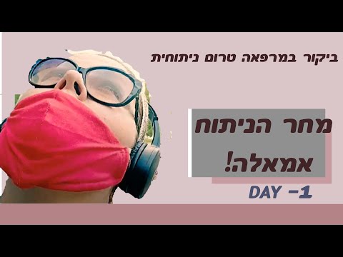 יום לפני הניתוח זומנתי למרפאה טרום ניתוחית. שם שוחחתי עם מרדים ועברתי קבלה והדרכה על ידי צוות סיעודי