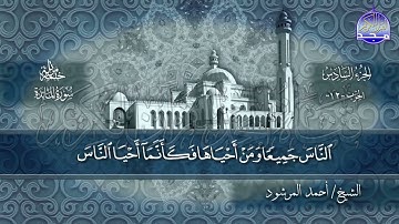 سورة #المائدة كاملة   بصوت الشيخ  أحمد المرشود   جديد الختمات المرتله #المجد