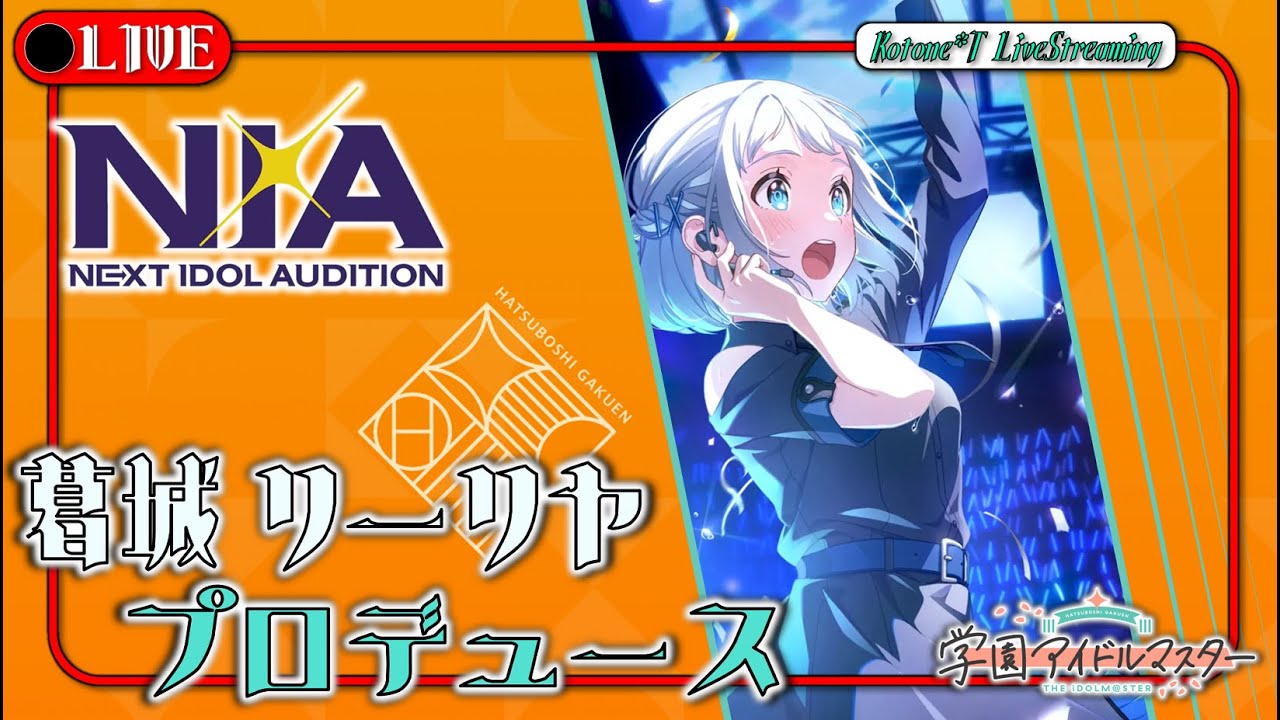 ☆LIVE【学マス / N.I.A編】無才の少女は努力の天才「葛城リーリヤ」を