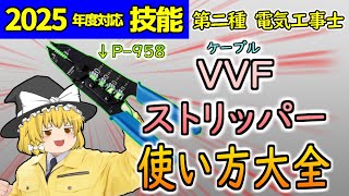 電気の上手な使い方 電気工事士技能試験】【単位作業】プロから学ぶ！VVF