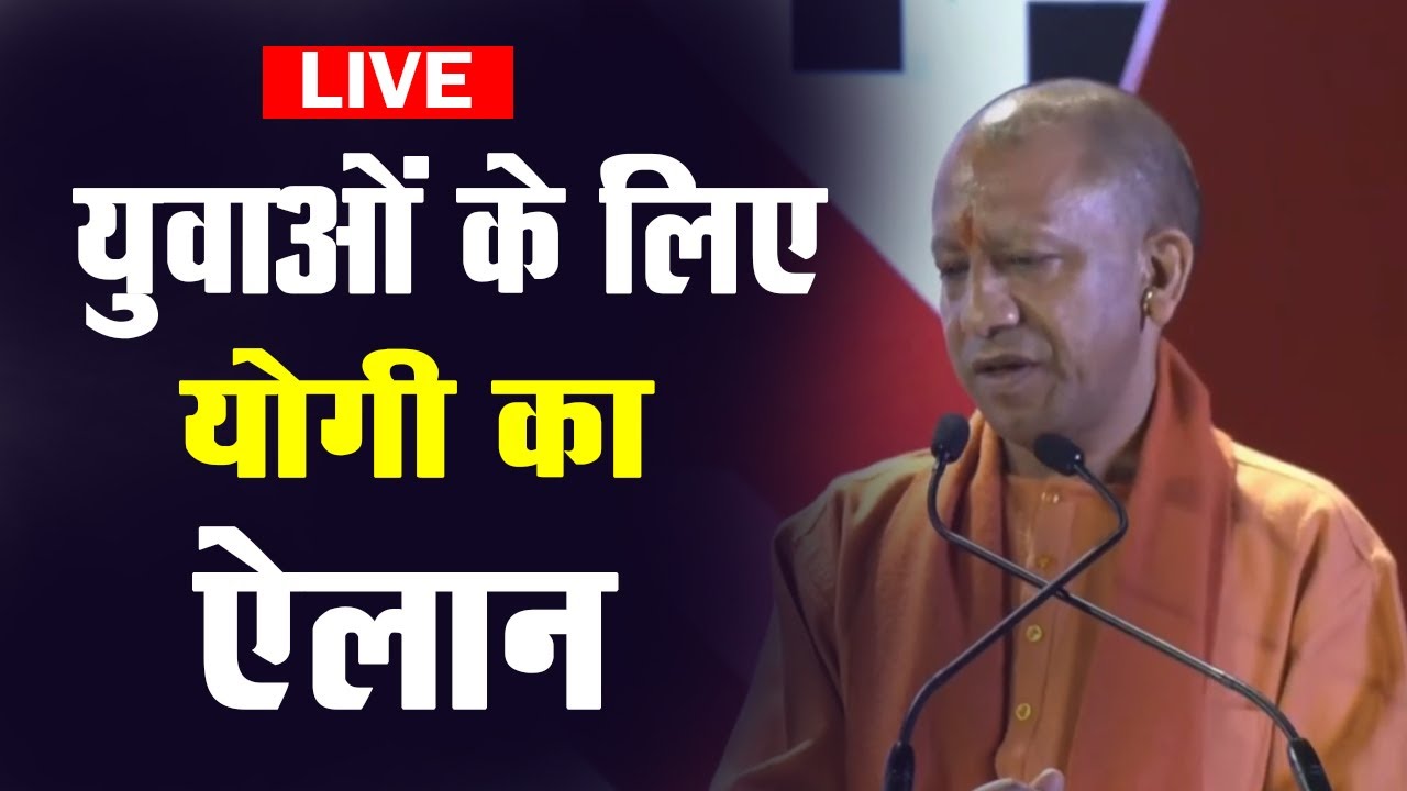 Live CM Yogi Adityanath - युवाओं के लिए योगी का ऐलान - YouTube