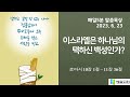 [매일묵상 예닮] 이스라엘은 하나님의 택하신 백성인가?