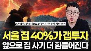 갭투자자들 멘붕 시작… 진짜 무서운 건 이제부터입니다