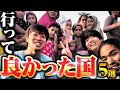 ドントテルミー荒井のオススメの国5選