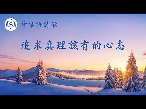 基督教會歌曲《追求真理該有的心志》【歌詞字幕】