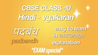 पदबध Padbandh Cl 10 Hindi Course B Padbandh Easy To Learn In Malayalamexplained