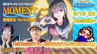 とびスィ！！ - Ver. 160 [2026/5/13] 放送 「MOMENT∞/ 真尾まお
