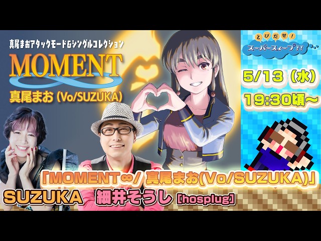 てぃ★リピーター様割 とびスィ！！ - Ver. 160 [2026/5/13] 放送 「MOMENT∞/ 真尾まお