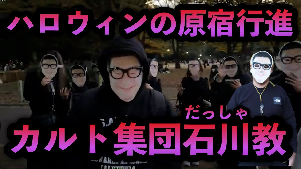 【カルト集団？】リスナーと石川典行お面を被って原宿行進してみた！！